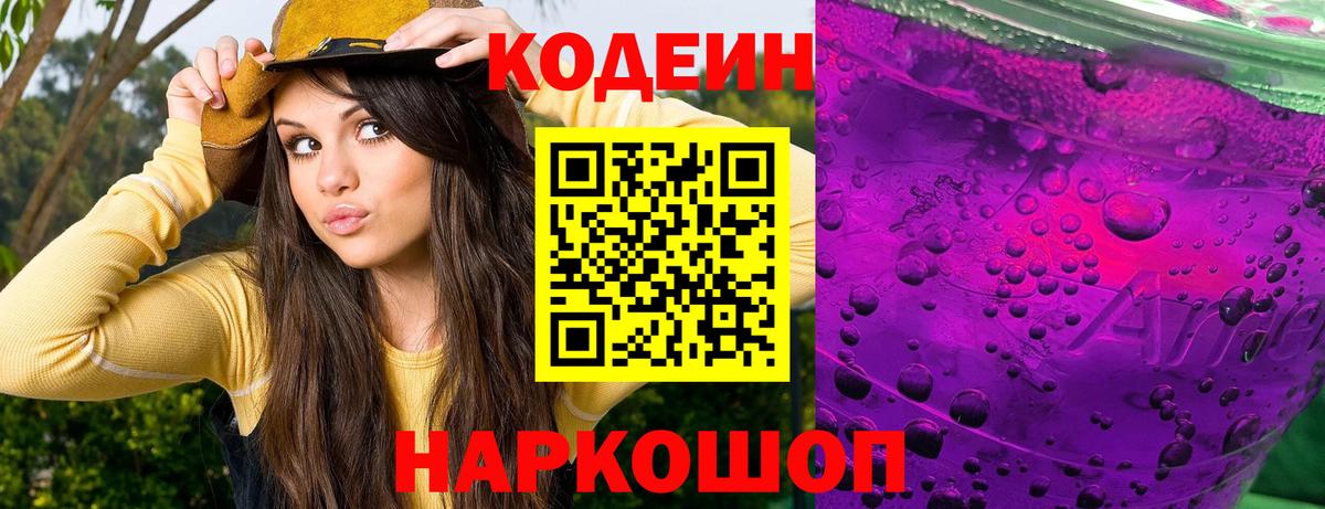 Codein напиток Lean (лин) Тосно