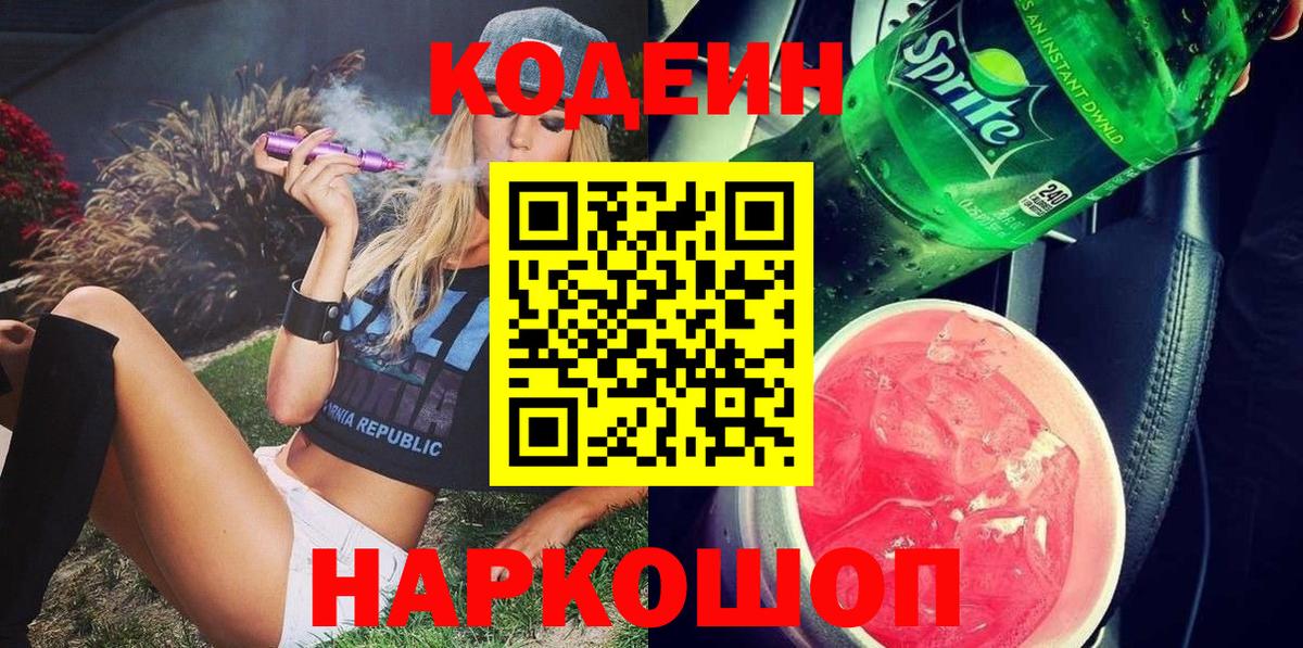 Тосно  Кодеиновый сироп Lean Purple Drank  Codein напиток Lean (лин)  даркнет сайт  Вход с VPN 